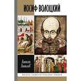 russische bücher: Алексеев А. - Иосиф Волоцкий