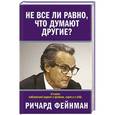 russische bücher: Фейнман Р. - Не все ли равно, что думают другие?