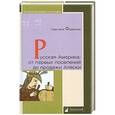 russische bücher: Федорова С. - Русская Америка. От первых поселений до продажи Аляски