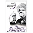 russische bücher:  - Фаина Раневская. Жизнь, рассказанная ею самой