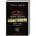 russische bücher: Николай Дубровин - Первая оборона Севастополя 1854–1855 гг. «Русская Троя»