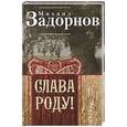 russische bücher: Задорнов М. - Слава Роду! Этимология русской жизни.