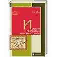 russische bücher: Ивик О. - История и география загробного мира