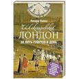 russische bücher: Теймз Р. - Шекспировский Лондон за пять гроутов день