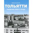 russische bücher: Белла Ф. - Тольятти. Рождение нового города