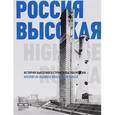 russische bücher:  - Россия высокая. История высотного строительства России