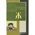 russische bücher: Семенова-Тян-Шанская О. - Жизнь "Ивана"