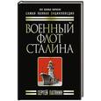 russische bücher: Сергей Патянин - Военный флот Сталина. Самая полная энциклопедия