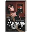 russische bücher: Реутов С. - Любовь в объятиях тирана