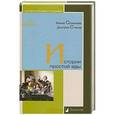 russische bücher: Османова Ф.,Стахов Д. - Истории простой еды