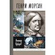 russische bücher: Губарев В.. - Генри Морган