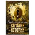 russische bücher: Пичугин С. - Неразгаданные загадки истории