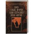 russische bücher: Скиф В. - Слово о полку Игореве сына Святослава внука Олегова