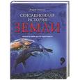 russische bücher: Скляров А. - Сенсационная история Земля. Сколько на самом деле лет нашей планете?