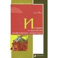 russische bücher: Ивик О. - История и зоология мифических животных