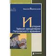 russische bücher: Веретенников В. - История Тайной канцелярии Петровского времени