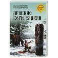 russische bücher: Гаврилов Д.А. - Древние боги славян