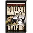 russische bücher: Анатолий Терещенко - Боевая подготовка СМЕРШа