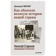 russische bücher: Зыкин Д Л - Как оболгали великую историю нашей страны. С предисловием Николая Старикова