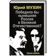 russische bücher: Юрий Мухин - Победила бы нынешняя Россия в Великой Отечественной? Уроки войны