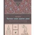 russische bücher: Бокова В. - Честное слово дороже денег. Как воспитывались купеческие дети
