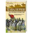 russische bücher: Аквилянов Ю.А. - Кавалерия. На службе Отечеству. От первой московской кавдивизии до президентского полка