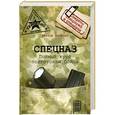 russische bücher: Попенко В.Н. - Спецназ. Полный курс подготовки бойца