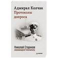 russische bücher: Николая Старикова - Адмирал Колчак. Протоколы допроса