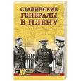 russische bücher: Смыслов О.С. - Сталинские генералы в плену