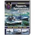 russische bücher: Сергей Патянин - Гордость британского флота. Легкие крейсера типа «Таун»