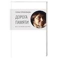 russische bücher: Прокофьева С.Л. - Дорога памяти. Воспоминания