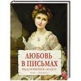russische bücher: Чеботаревская А. - Любовь в письмах выдающихся людей XVIII - XIX века
