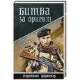 russische bücher: Попенков О.Н. - Битва за Ориент