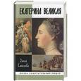 russische bücher: Елисеева О. - Екатерина Великая
