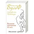 russische bücher: Виталий Вульф, Серафима Чеботарь - Великие женщины XX века. Эталонное издание