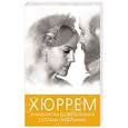 russische bücher: Софья Бенуа - Хюррем. Знаменитая возлюбленная султана Сулеймана