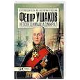 russische bücher: Курукин И. - Федор Ушаков. Непобедимый адмирал