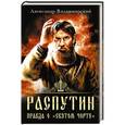 russische bücher: А. Владимирский - Распутин. Правда о «Святом Чорте»