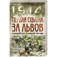russische bücher: Александр Белой - Первая схватка за Львов. Галицийское сражение 1914 года