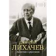 russische bücher: Лихачев Д. - Заметки о русском