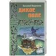 russische bücher: Веденеев В.В. - Дикое поле