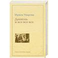 russische bücher: Уварова И. - Юлий Даниэль и все все все
