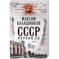 russische bücher: Максим Калашников - СССР. Версия 2.0