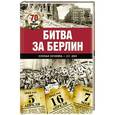 russische bücher: Сульдин А.В. - Битва за Берлин