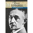 russische bücher: Бунин И.А. - Гегель, фрак, метель