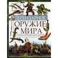 russische bücher: Школьник  Ю.М. - Легендарное оружие мира. Энциклопедия для детей