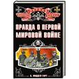 russische bücher: Бэзил Лиддел Гарт - Правда о Первой Мировой войне