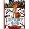 russische bücher: Школьник  Ю.М. - Оружие мира. Энциклопедия для мальчиков