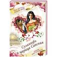 russische bücher: Анна Листопад, Валерия Карих - Суламифь и царица Савская. Любовь царя Соломона