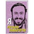 russische bücher: Лучано Паваротти - Я, Лучано Паваротти, или Восхождение к славе